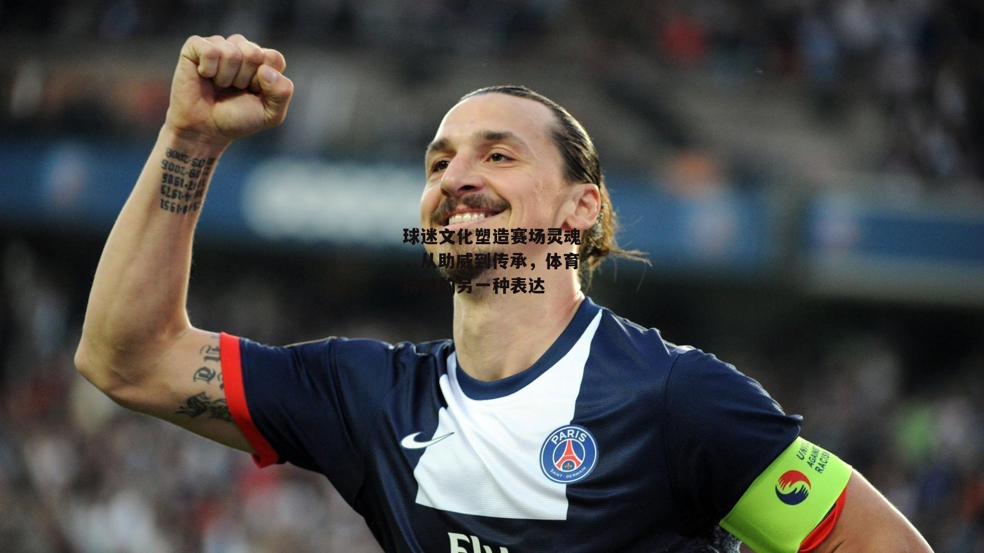 球迷文化塑造赛场灵魂，从助威到传承，体育精神的另一种表达