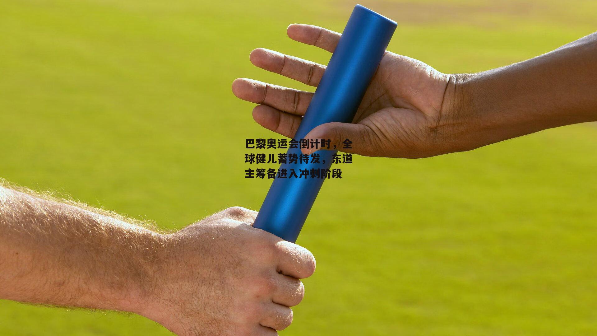 巴黎奥运会倒计时，全球健儿蓄势待发，东道主筹备进入冲刺阶段