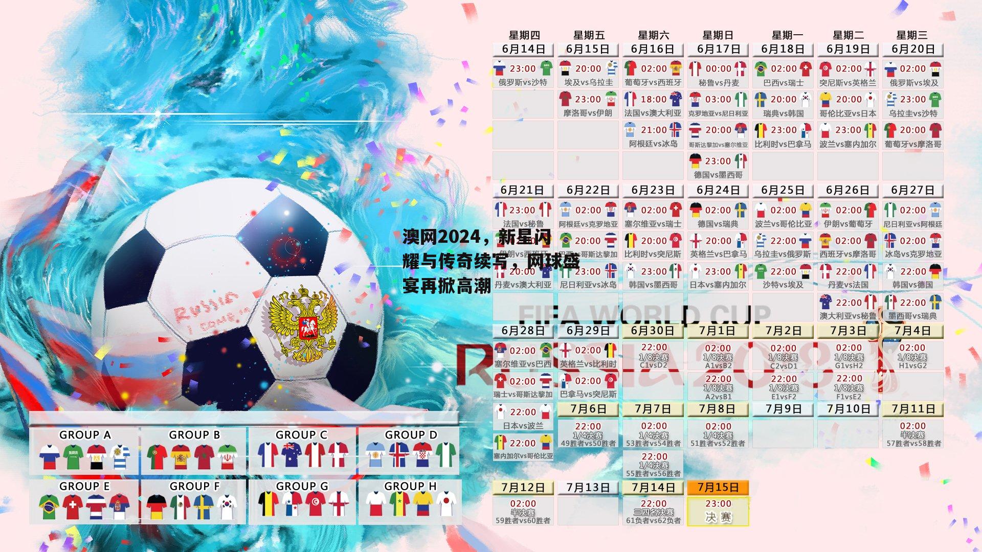 澳网2024，新星闪耀与传奇续写，网球盛宴再掀高潮