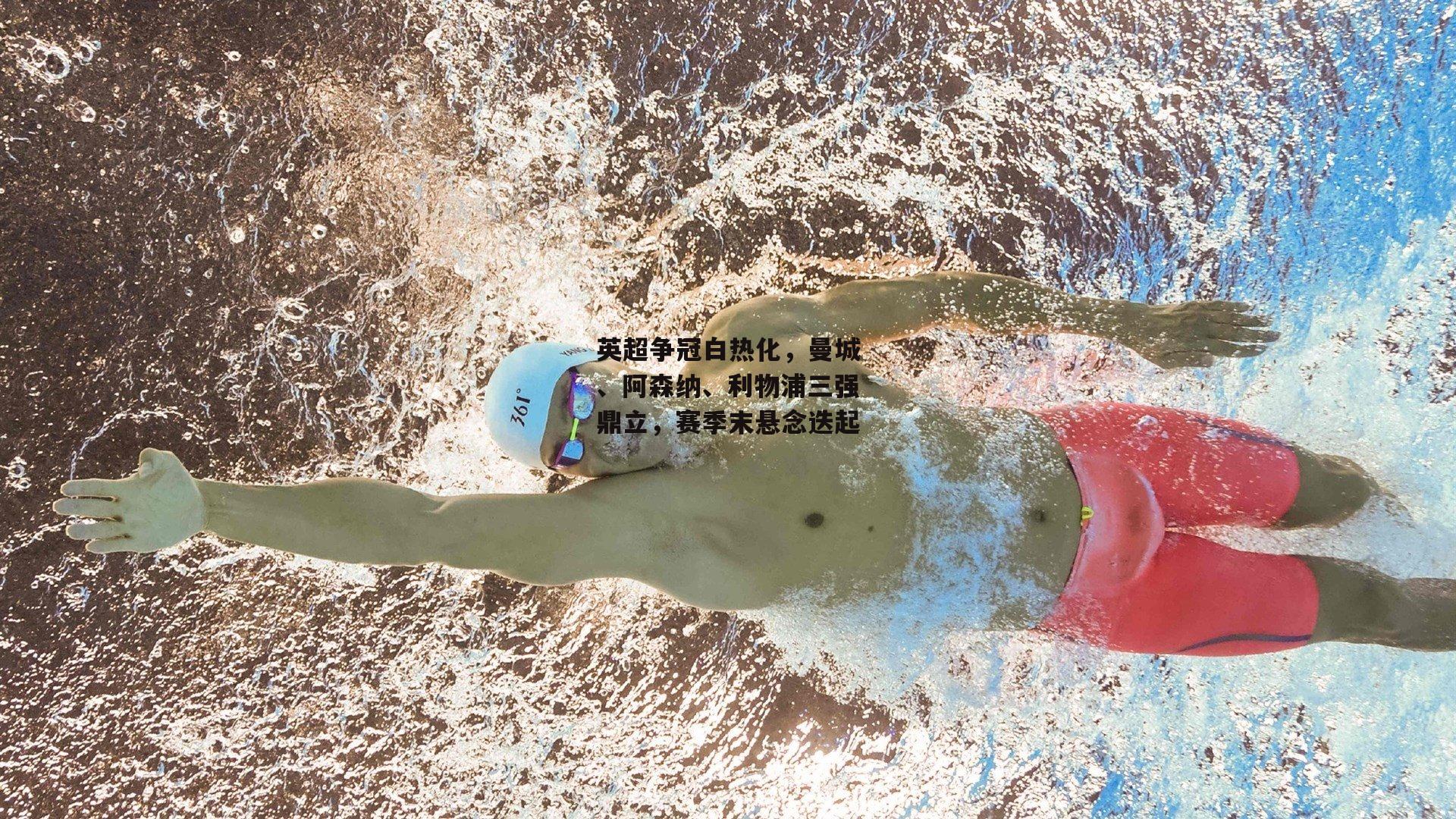 英超争冠白热化，曼城、阿森纳、利物浦三强鼎立，赛季末悬念迭起
