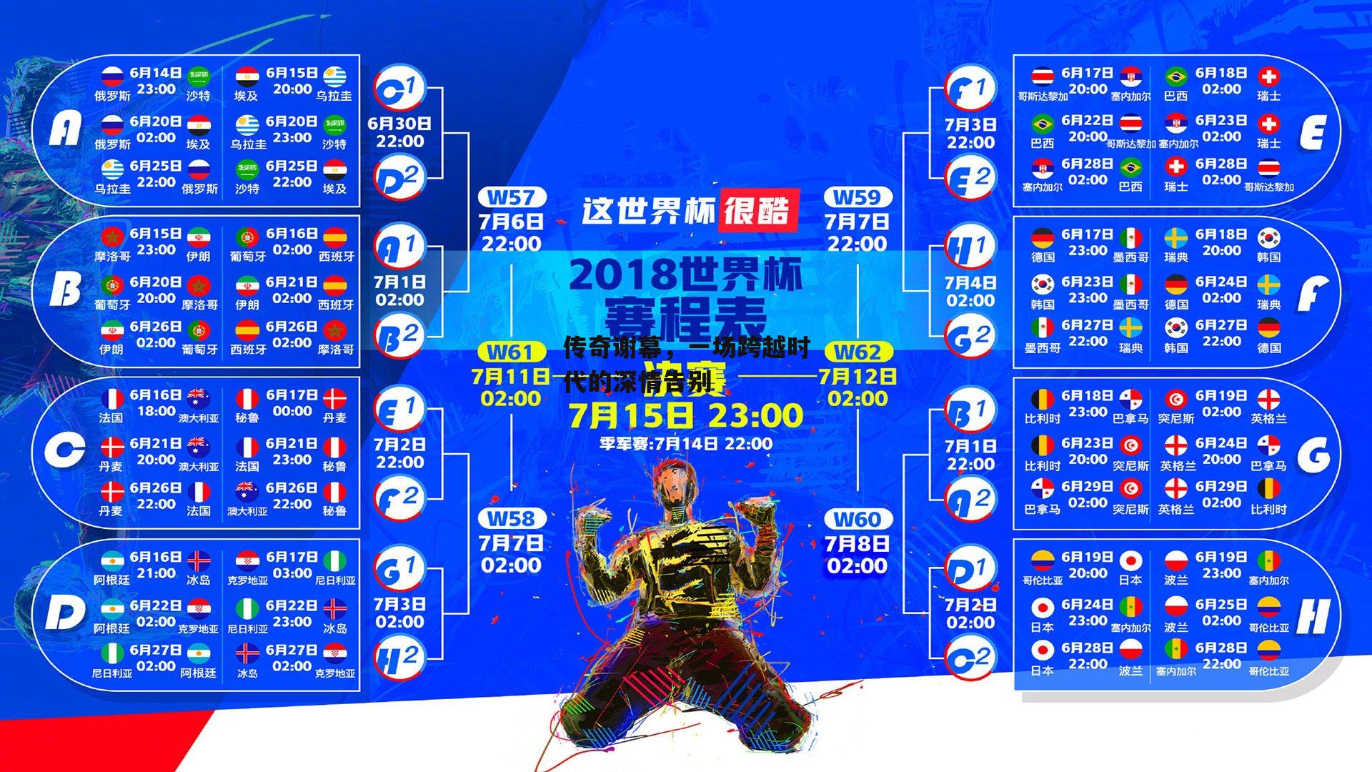 传奇谢幕，一场跨越时代的深情告别