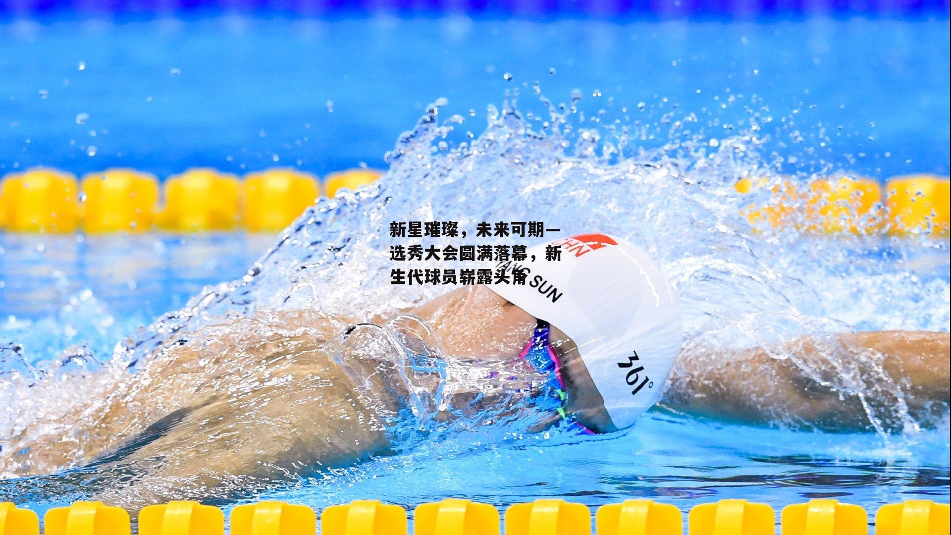 新星璀璨，未来可期—选秀大会圆满落幕，新生代球员崭露头角