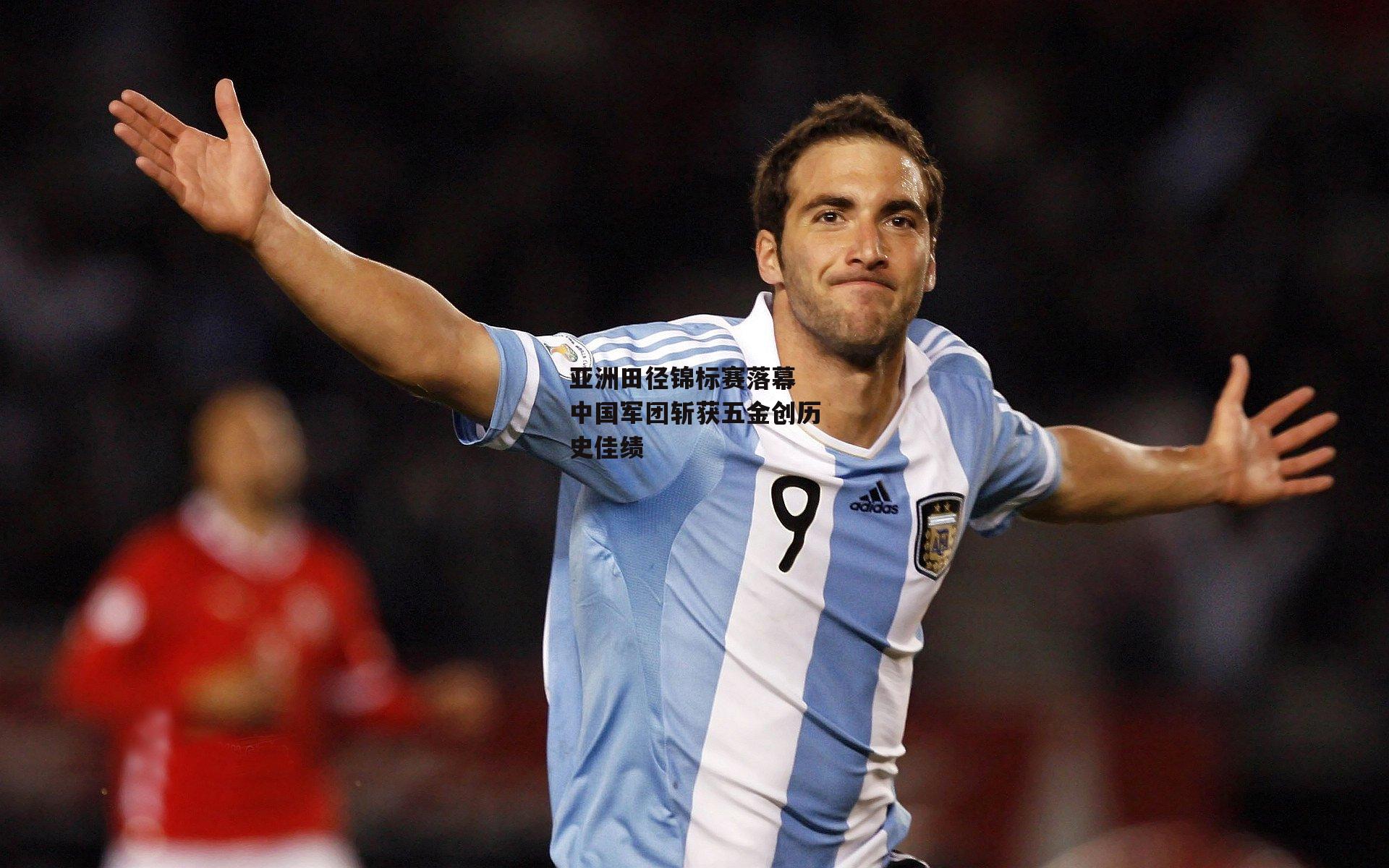 亚洲田径锦标赛落幕 中国军团斩获五金创历史佳绩