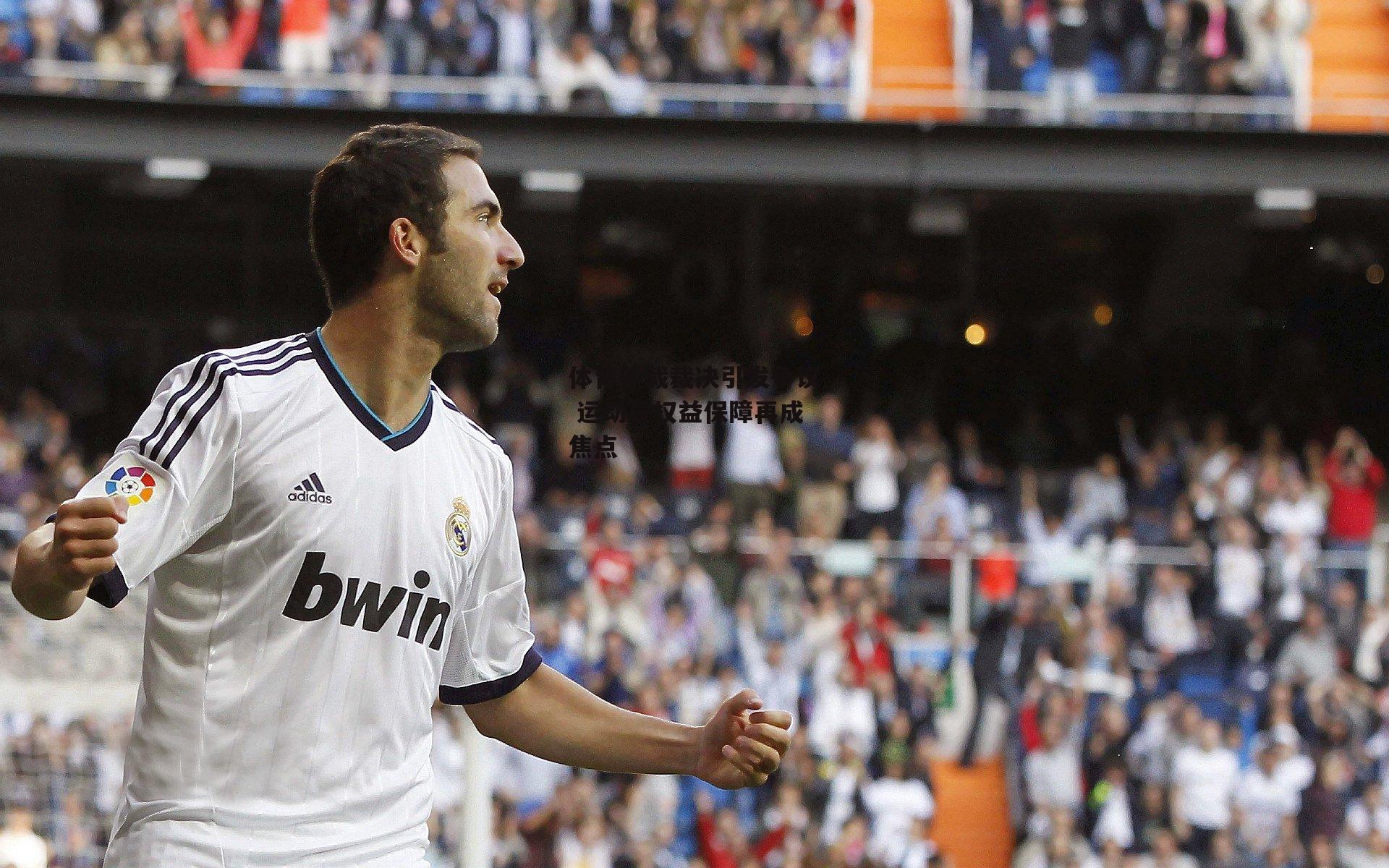 体育仲裁裁决引发争议 运动员权益保障再成焦点