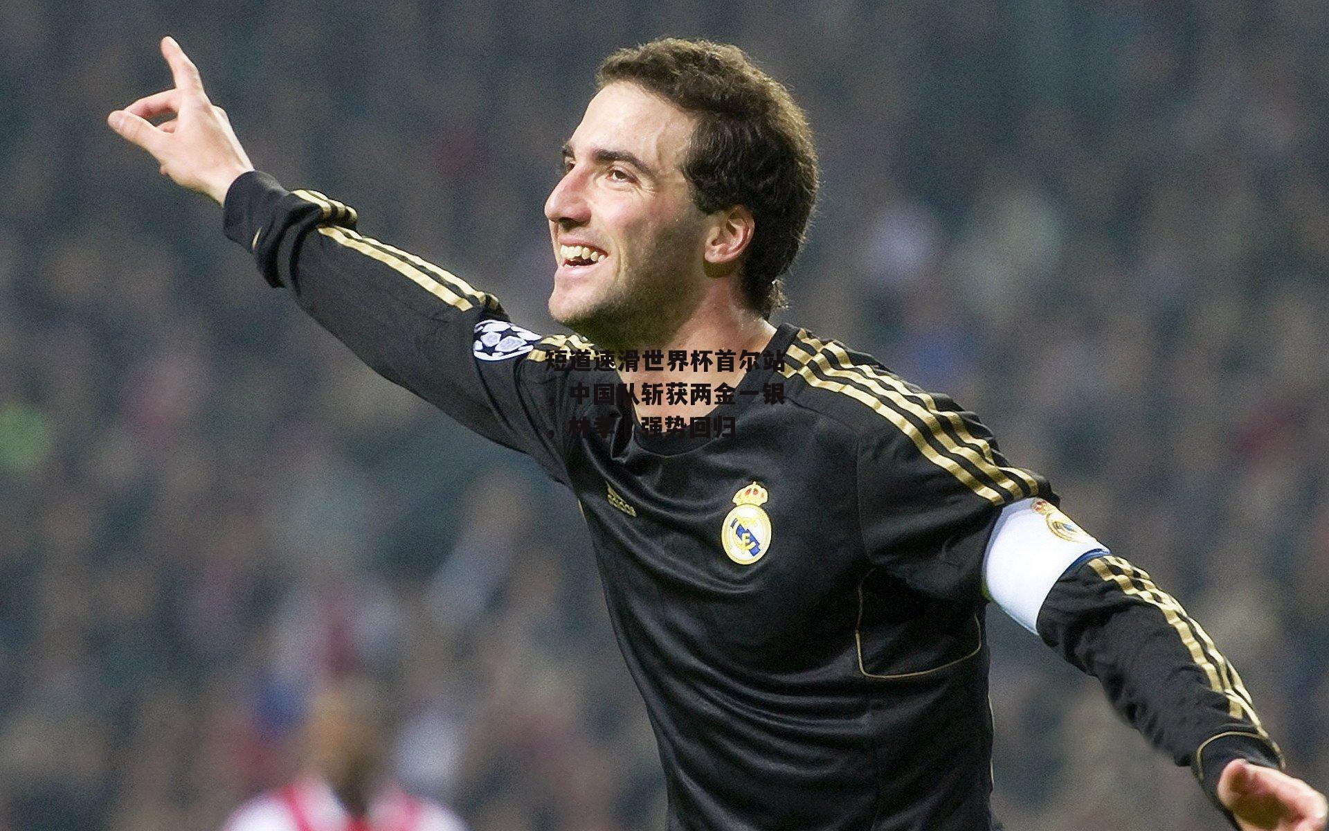 短道速滑世界杯首尔站，中国队斩获两金一银<a href=