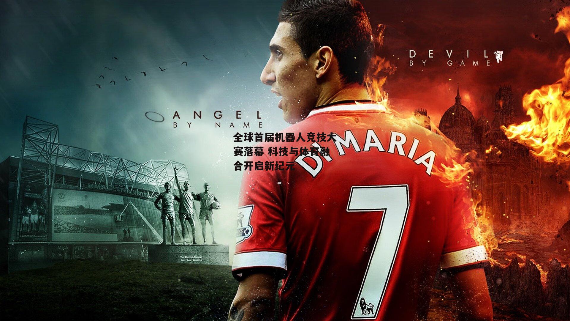 全球首届机器人竞技大赛落幕 科技与体育融合开启新纪元